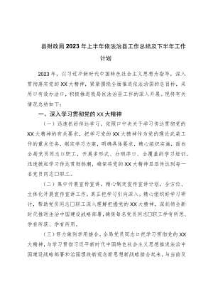 县财政局2023年上半年依法治县工作总结及下半年工作计划.docx