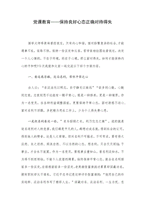 党课教育——保持良好心态正确对待得失.docx