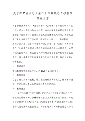 关于在X省医疗卫生行业市场秩序专项整顿行动方案.docx