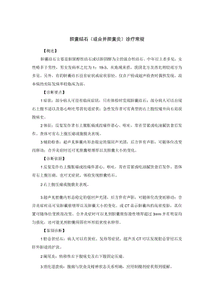 胆囊结石(或合并胆囊炎)诊疗常规.docx