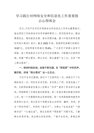 学习践行对网络安全和信息化工作重要指示心得体会.docx