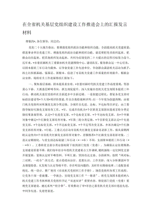 在全省机关基层党组织建设工作推进会上的汇报发言材料.docx