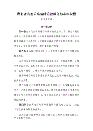湖北省高速公路清障施救服务标准和规程（征.docx