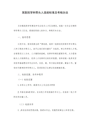 某医院学科带头人选拔标准及考核办法.docx