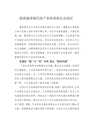 澄清建设现代化产业体系的认识误区.docx