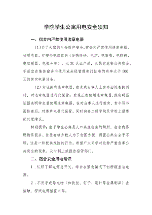 学院学生公寓用电安全须知.docx
