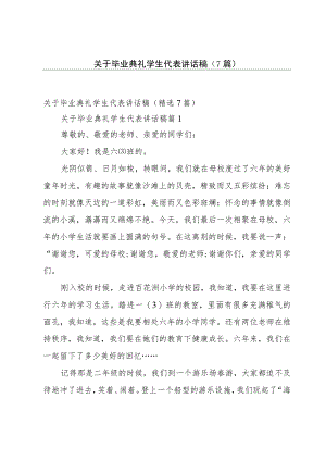 关于毕业典礼学生代表讲话稿（7篇）.docx