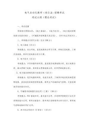 电气工程及自动化考试大纲（理论考试、试讲）.docx