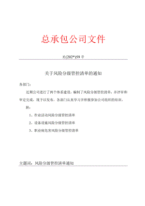 关于下发风险分级管控清单的通知模板.docx