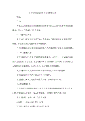 移动短信货运调度平台合作协议书.docx