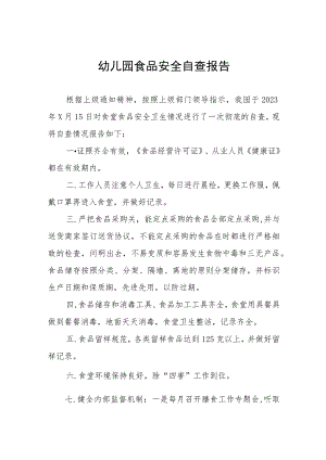 幼儿园食品安全专项整治自查报告四篇.docx