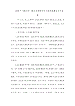 落实“一岗双责”情况县委党校校长述责述廉报告供借鉴.docx