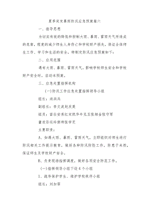 夏季突发暴雨防汛应急预案篇六.docx