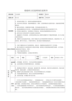 检验科主任技师岗位说明书.docx