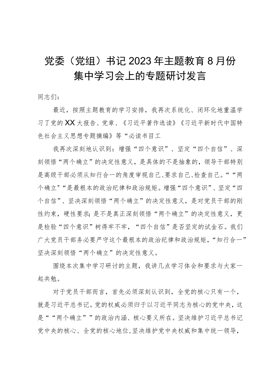 党委(党组)书记2023年主题教育8月份集中学习会上的专题研讨发言.docx_第1页