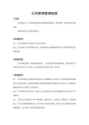 公司禁烟管理制度.docx
