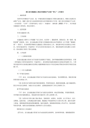 浙江省交通建设工程应对极端天气灾害“停工”工作指引.docx