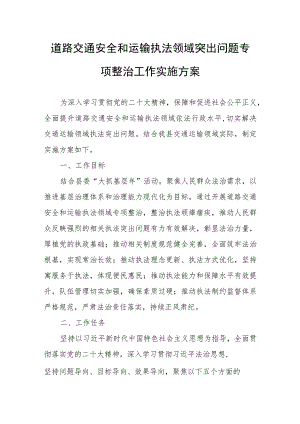 道路交通安全和运输执法领域突出问题专项整治工作实施方案.docx
