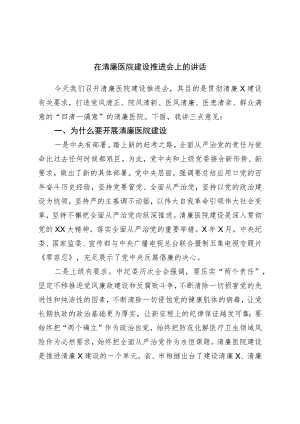 在清廉医院建设推进会上的讲话.docx