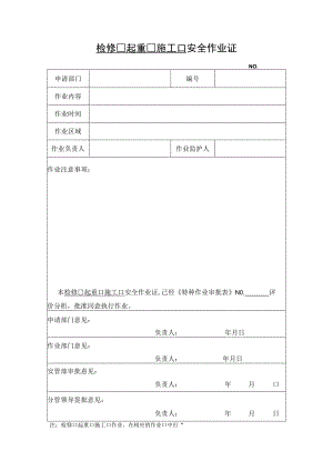 检修起重施工安全作业证.docx