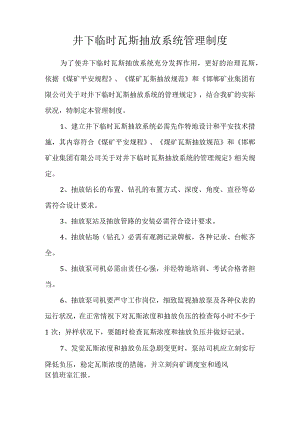 井下临时瓦斯抽放系统管理制度解析.docx