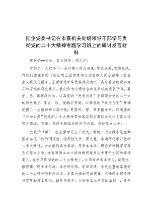 国企党委书记在市直机关处级领导干部学习贯彻党的二十大精神专题学习班上的研讨发言材料.docx