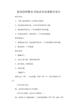 夏洛的网整本书阅读导读课教学设计.docx