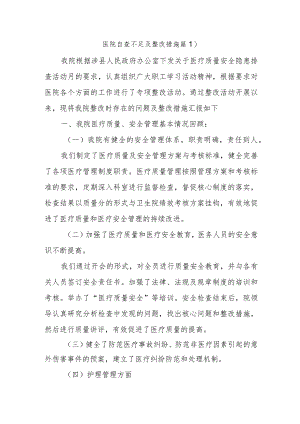 医院自查不足及整改措施篇1.docx