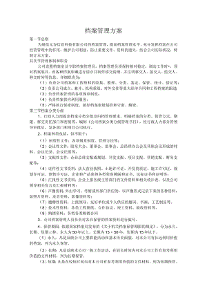 公司档案管理方案范文.docx