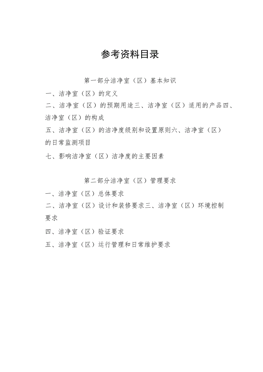 医疗器械洁净室(区)基本知识、管理要求.docx_第1页
