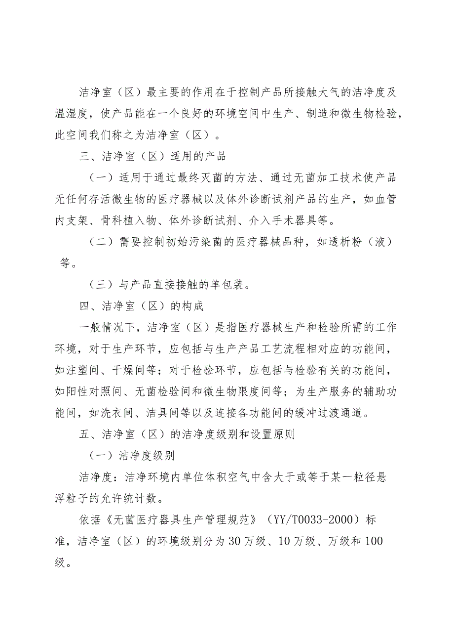 医疗器械洁净室(区)基本知识、管理要求.docx_第3页