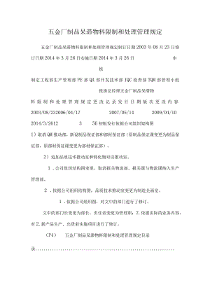 五金厂制品呆滞物料控制和处理管理规定.docx