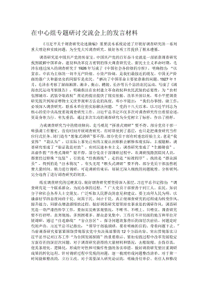 在中心组专题研讨交流会上的发言材料.docx