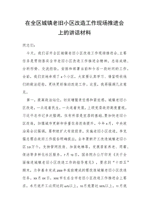 在全区城镇老旧小区改造工作现场推进会上的讲话材料.docx