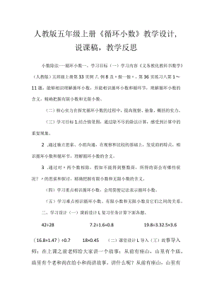 人教版五年级上册《循环小数》教学设计,说课稿教学反思.docx