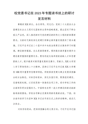 校党委书记在2023年专题读书班上的研讨发言材料.docx