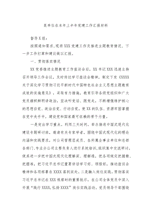 某单位在本年上半年党建工作汇报材料.docx