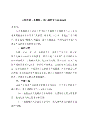 法院开展“走基层”活动调研工作实施方案.docx