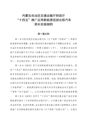 内蒙古《“十四五”推广应用新能源巡游出租汽车奖补实施细则》.docx