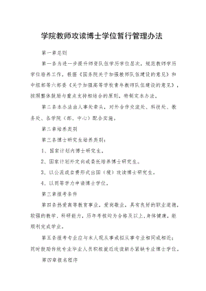 学院教师攻读博士学位暂行管理办法.docx