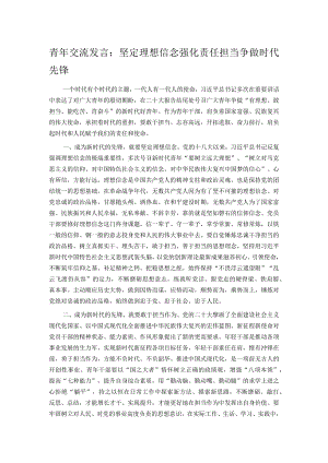 青年交流发言：坚定理想信念 强化责任担当 争做时代先锋.docx