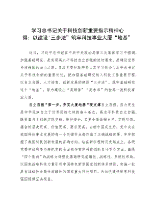 学习关于科技创指示新心得：以建设“三步法”筑牢科技事业大厦“地基”.docx