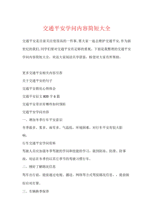 交通安全知识内容简短大全.docx