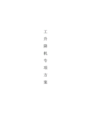施工升降机专项施工方案.docx