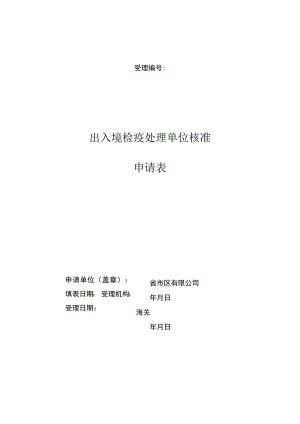 出入境检疫处理单位核准申请表.docx
