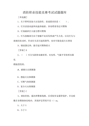 消防职业技能竞赛考试试题题库.docx