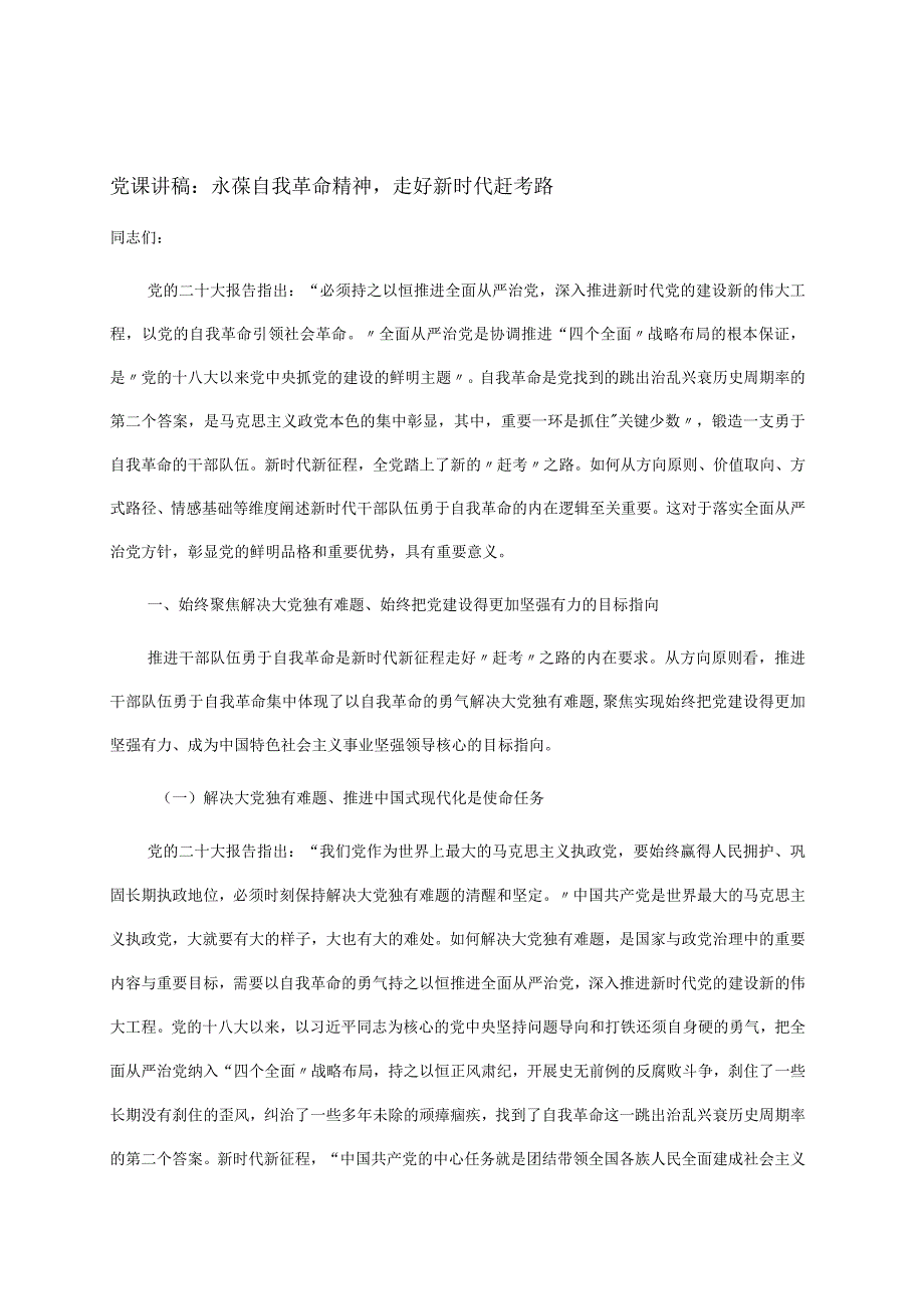 党课讲稿:永葆自我革命精神走好新时代赶考路.docx_第1页