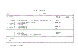 节假日安全检查表.docx