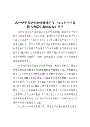高校纪委书记中心组研讨发言：传统文化资源融入大学生廉洁教育的路径.docx