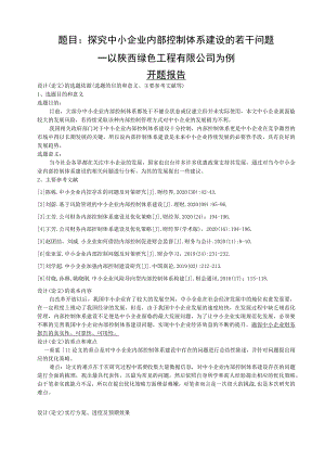 探究中小企业内部控制体系建设的若干问题 —以陕西绿色工程有限公司为例 工商管理专业.docx